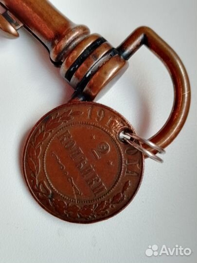 Брелок СССР с Монетой 2 копейки 1913 года
