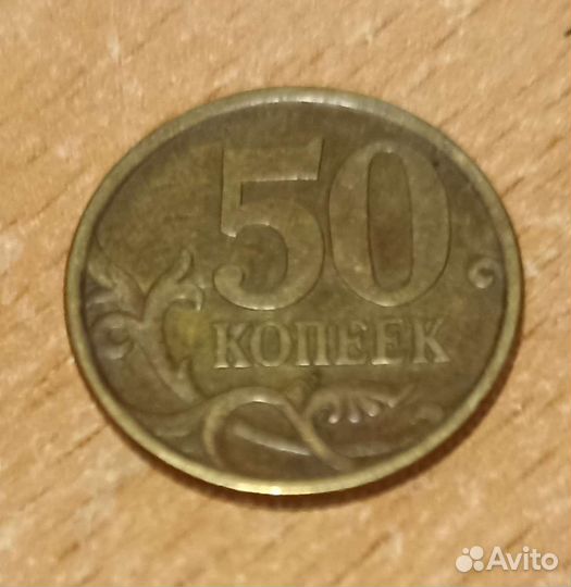 50 копеек 2003г