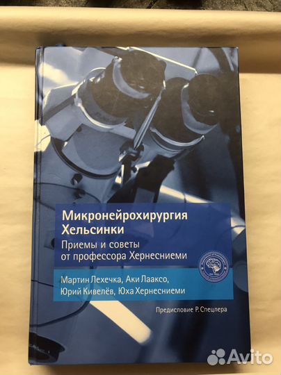 Микронейрохирургия Хельсинки