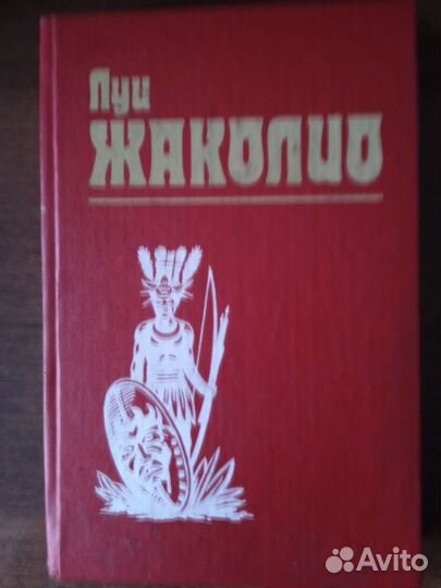 Сборник сочинений Луи Жаколио. 4 тома