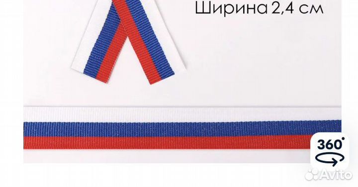 Лента триколор