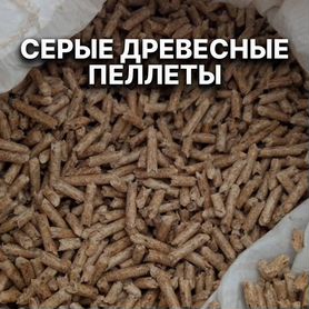 Серые древесные пеллеты