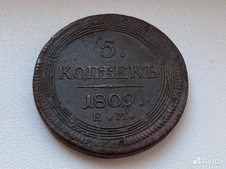 5 копеек 1809 ем