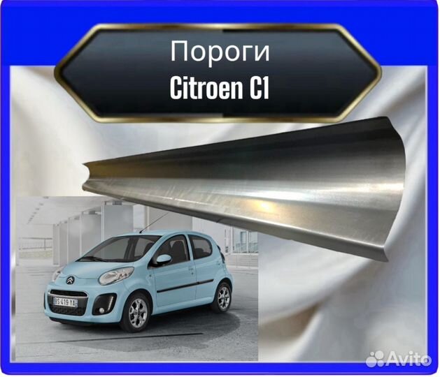 Порог Citroen C1