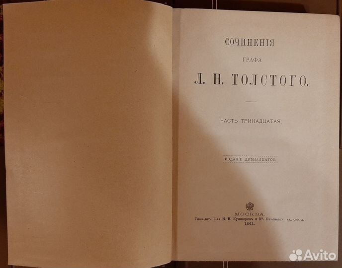 Лев Толстой. Собрание сочинений в 20 томах (1911г)