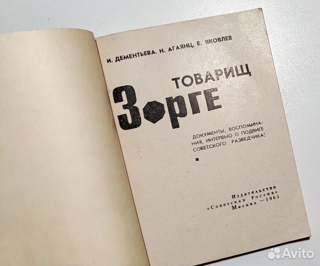 Дементьева, Агаянц, Яковлев - Товарищ Зорге (1965)
