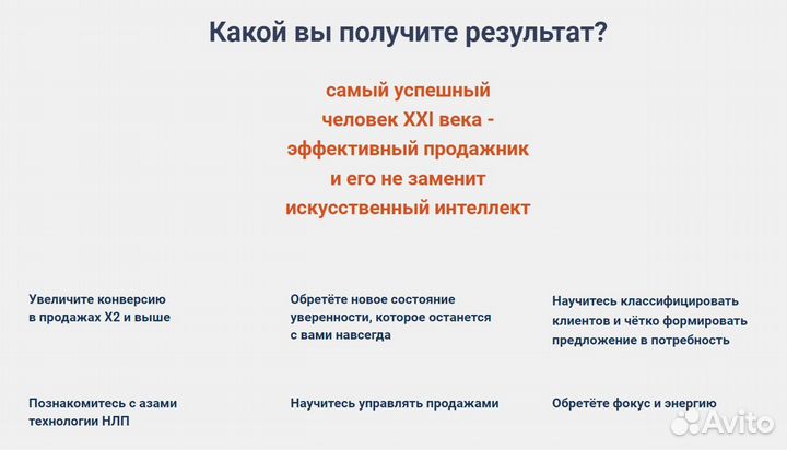 Тренер по продажам / Психология успешных продаж