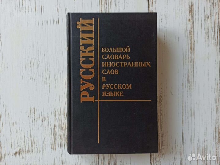 Большой словарь иностранных слов 1998г