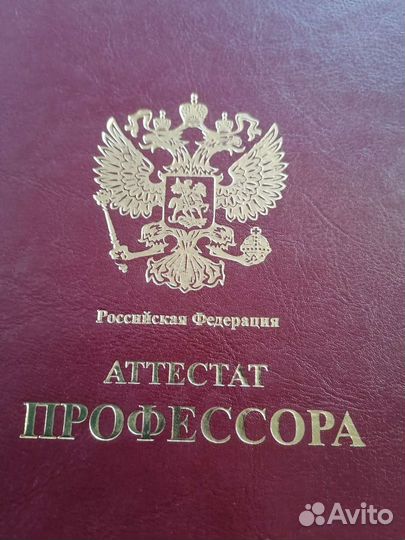 Диплом. Аттестат Профессора. Доцента.А5. Обложка