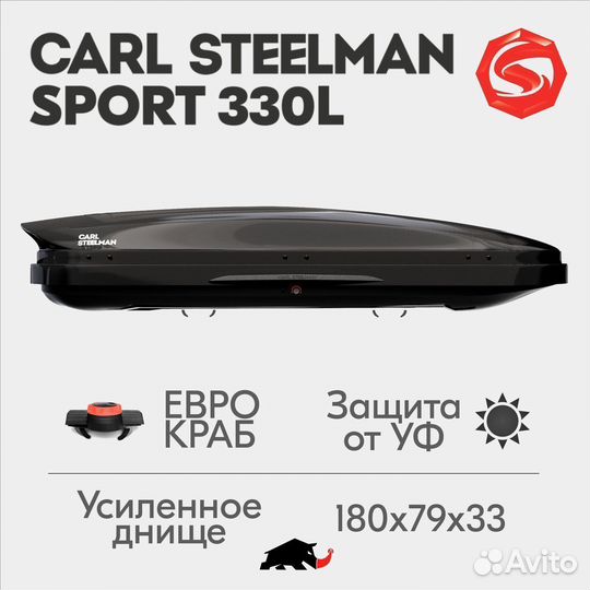 Автобокс CS sport об. 330л 1800*790*330 черный