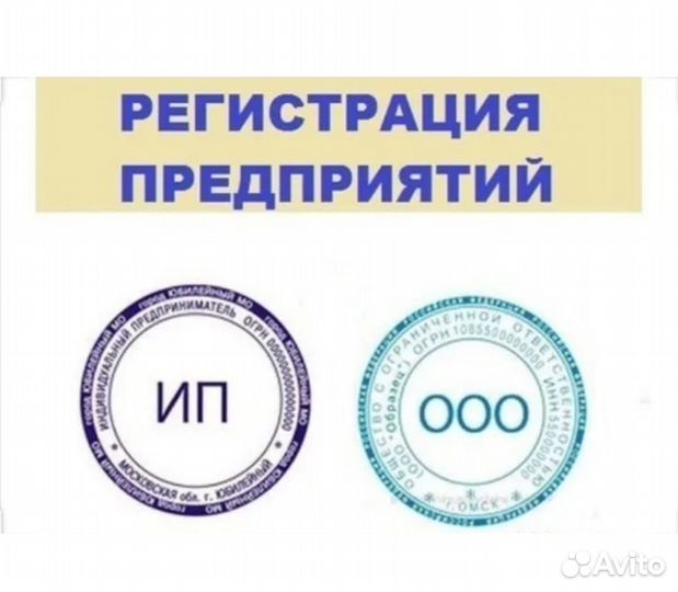 Регистрация ИП и ООО