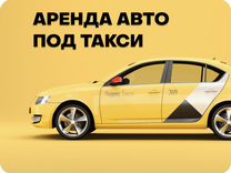 Аренда авто под такси