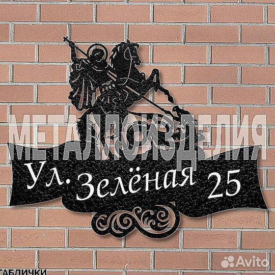 Табличка на дом с адресом