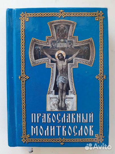 Православный молитвослов