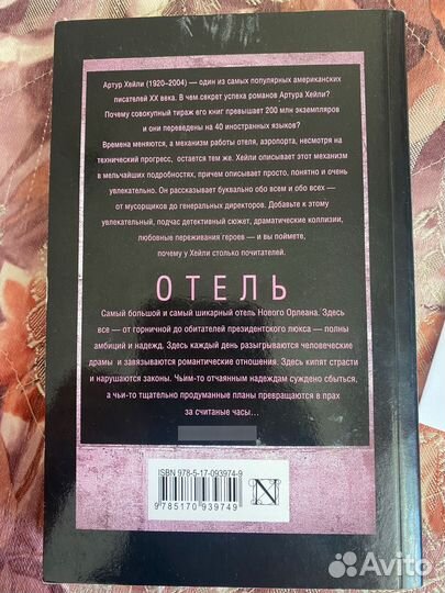 Артур Хейли отель
