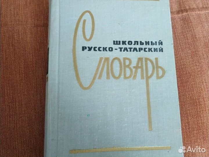 Школьный русско-татарский словарь