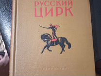 Ю.Дмитриев Русский цирк 1953г