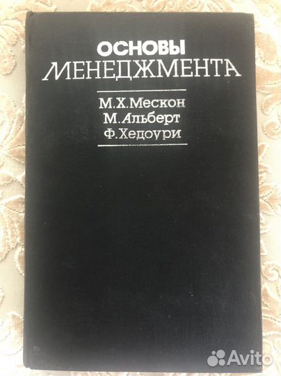 Основы менеджмента. Мескон, Альберт, Хедоури