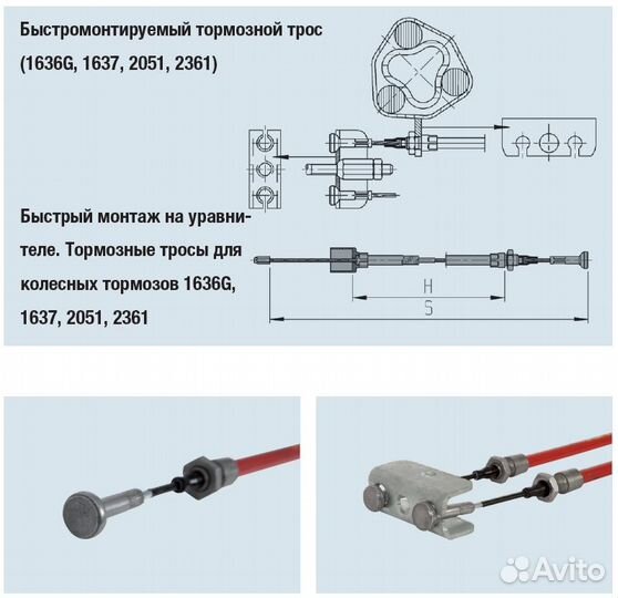 Тормозной трос прицепа alko S1986 H1790, быстро