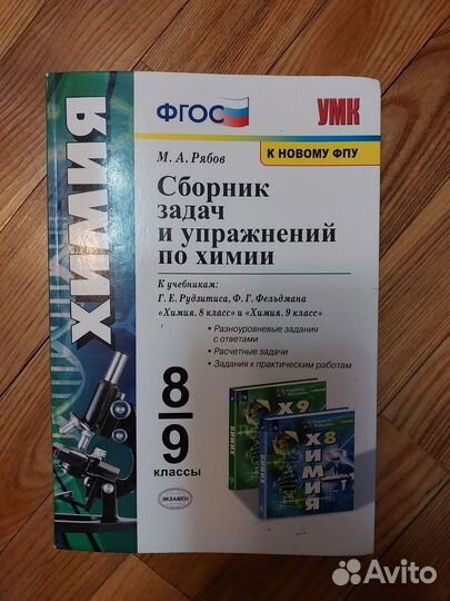 Сборник задач и упражнений по химии, М.Я. Рябов