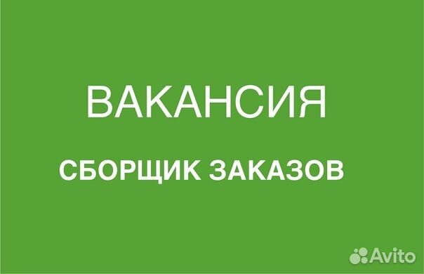 Сборщик заказов к партнеру озн. Казань