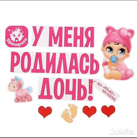 Набор магнитов на авто «У меня родилась дочь»