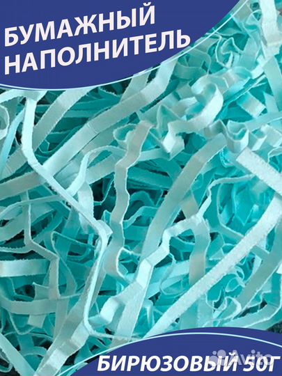 Бумажный наполнитель для подарков