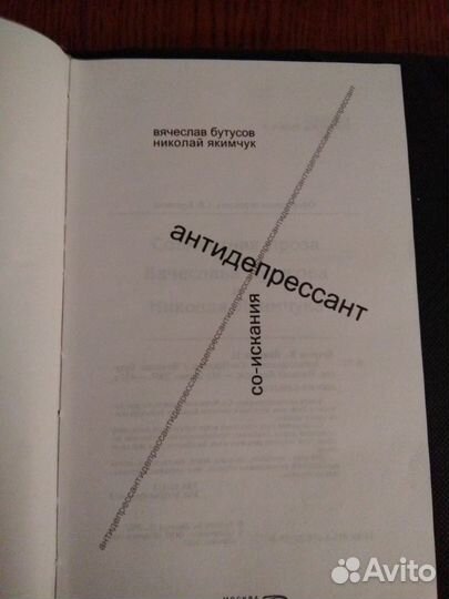 Антидепрессант, В.Бутусов