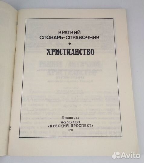 Христианство. Краткий словарь-справочник