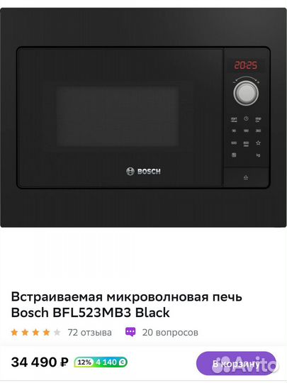 Новая микроволновка Bosch 45 см