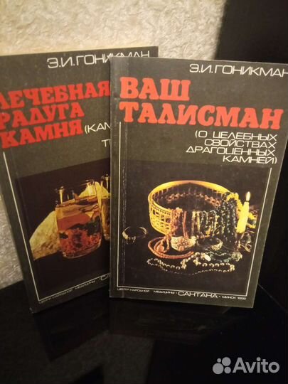 Книга. Э. И. Гоникман. Ваш талисман. Леч.рад.камня