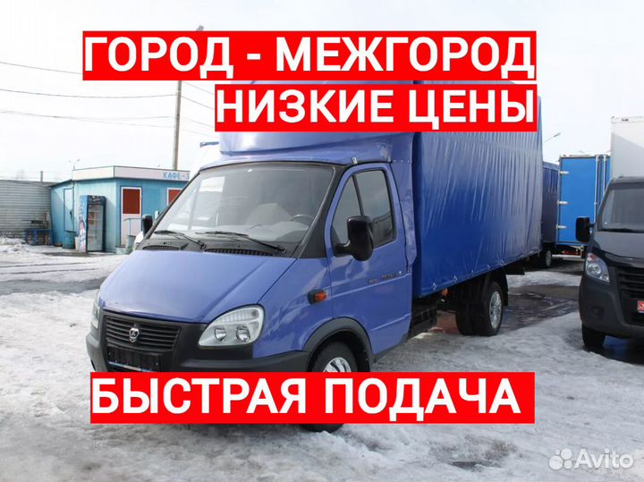 Грузоперевозки Переезд Межгород Грузчики Газель