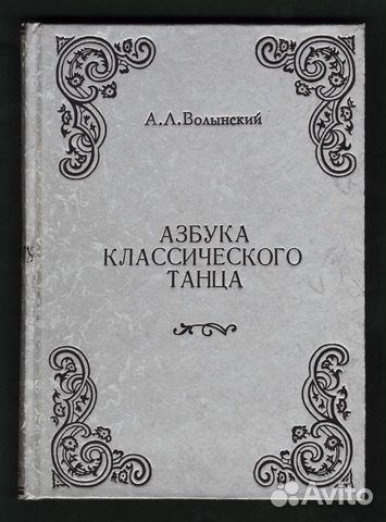 Книга Ликований. Азбука Классического Танца.1925