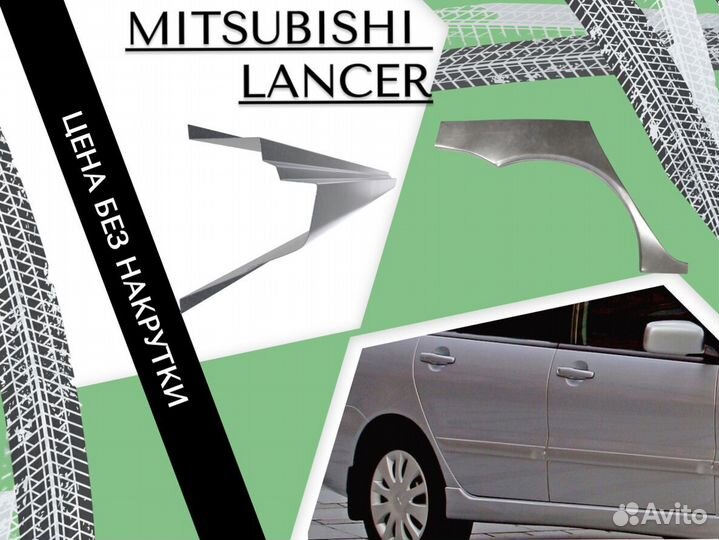 Арки кузовные для Mitsubishi Lancer 9 Ремонтные Кузовные