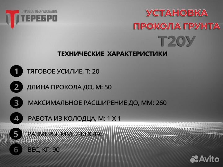 Установка прокола грунта Терeбрo Т20У /гнб/гнп