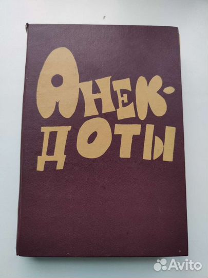 Книги, собрания сочинений, детективы, анекдоты