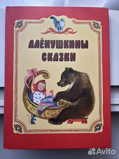 Аленушкины сказки