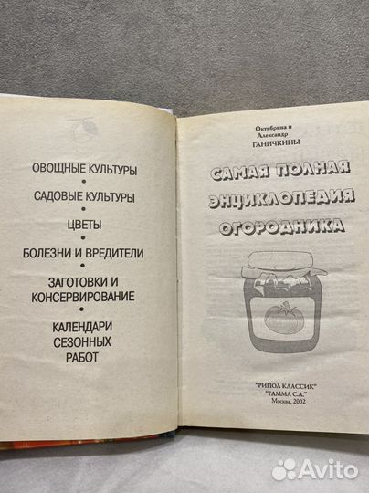 Книга Самая полная энциклопедия огородника
