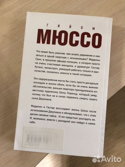 Книга Г. Мюссо «Квартира в Париже»