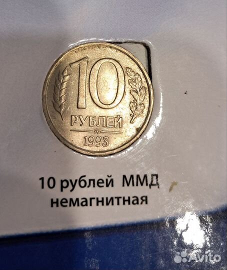 10 рублей1993 немагнитная