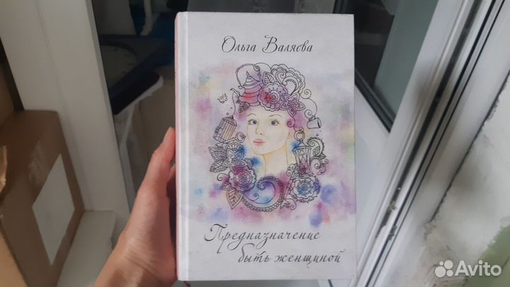 Книга Валяевой предназначение быть женщиной