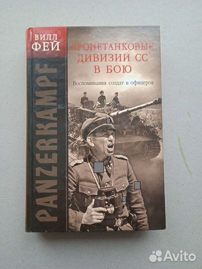 Фей В. Panzerkampf Бронетанковые дивизии сс в бою