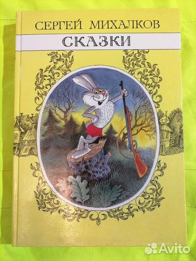 Михалков Чижиков