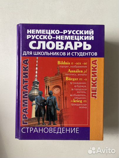 Немецко-русский/ русско-немецкий словарь