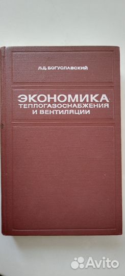 Богуславский Л. Д. Экономика теплогазоснабж. 1967