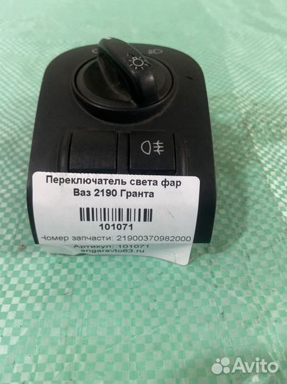 Переключатель света фар Ваз Гранта 2190