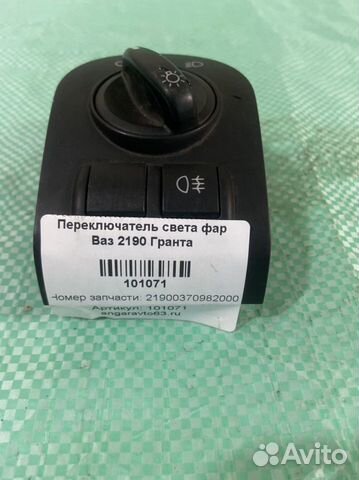 Переключатель света фар Ваз Гранта 2190