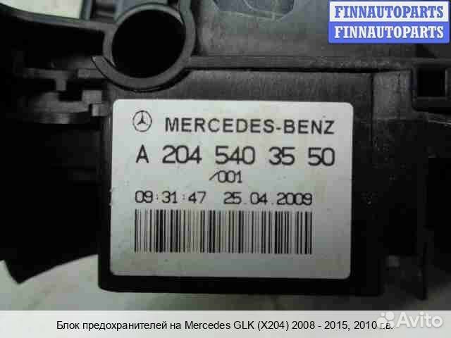 Блок предохранителей Mercedes-Benz GLK (X204), 2010 3.5 Бензин