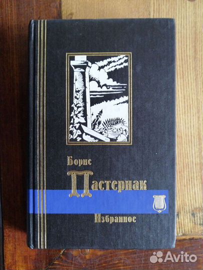 Борис Пастернак. 2 тома