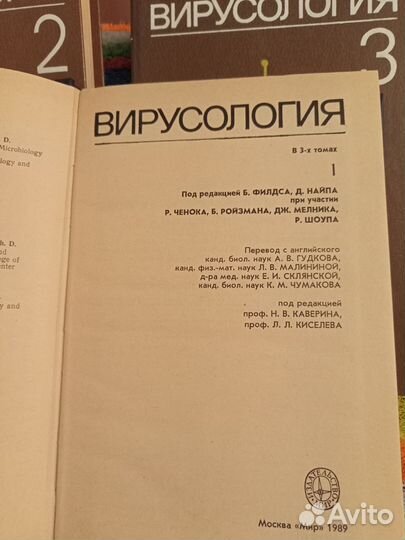 Вирусология (в трёх томах). Б. Филдс., Д. Найп